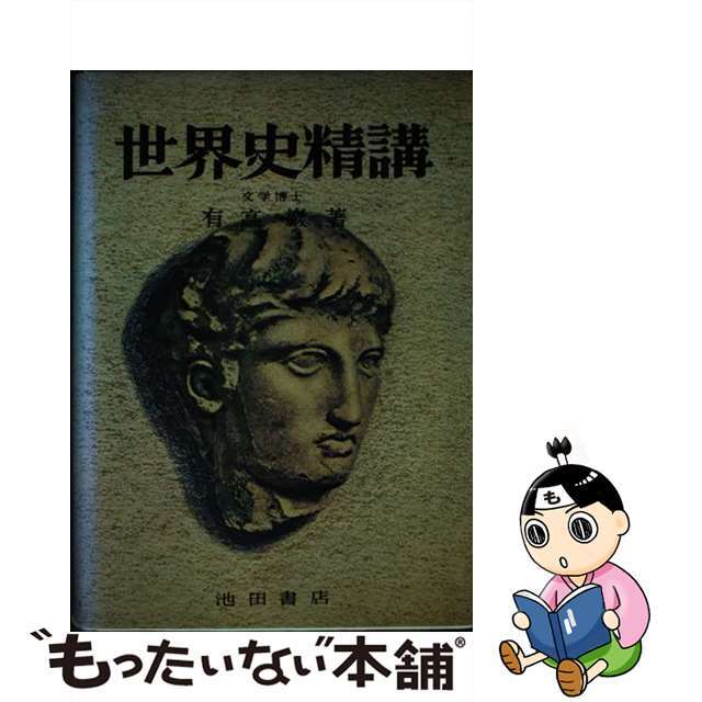 数量限定】 【中古】世界史精講 /池田書店（豊島区）/有高巌 その他 ...