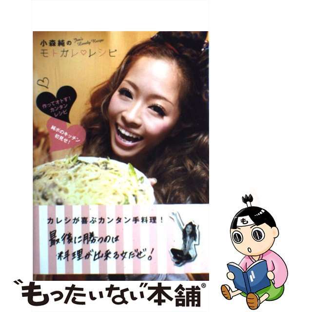 【中古】 小森純のモトカレ・レシピ/講談社/小森純 エンタメ/ホビーの本(アート/エンタメ)の商品写真