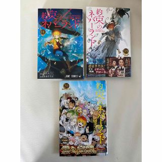 シュウエイシャ(集英社)の約束のネバーランド　18巻・20巻　2冊セット(少年漫画)