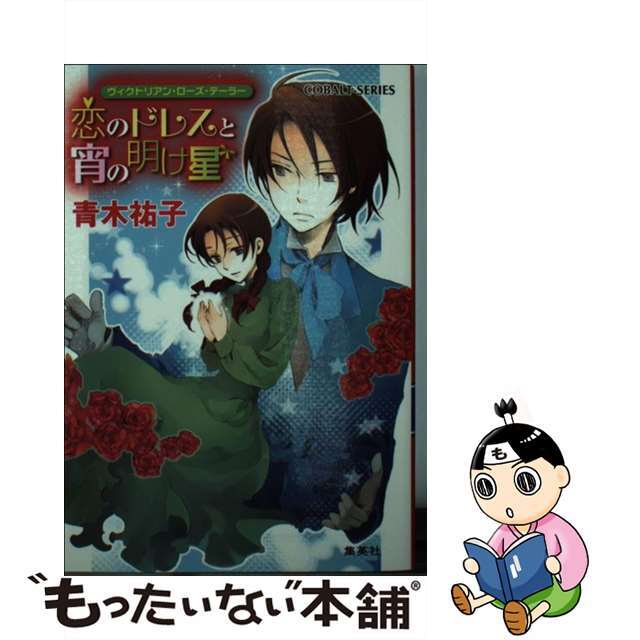 【中古】 恋のドレスと宵の明け星 ヴィクトリアン・ローズ・テーラー/集英社/青木祐子 エンタメ/ホビーの本(文学/小説)の商品写真