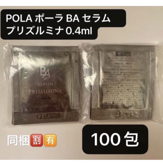 POLA(ポーラ)のPOLA ポーラ BA セラム　プリズルミナ0.4mlx100包 コスメ/美容のスキンケア/基礎化粧品(美容液)の商品写真