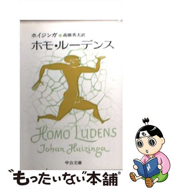 【中古】 ホモ・ルーデンス/中央公論新社/ヨハン・ホイジンハ | フリマアプリ ラクマ