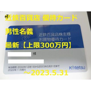 キンテツヒャッカテン(近鉄百貨店)の最新【男】近鉄百貨店 株主優待カード   ～2023.5.31(ショッピング)