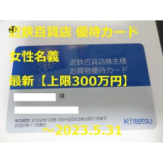 キンテツヒャッカテン(近鉄百貨店)の最新【女】近鉄百貨店 株主優待カード  ～2023.5.31(ショッピング)