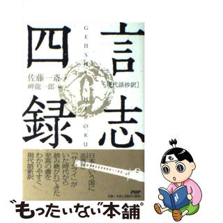 【中古】 言志四録 現代語抄訳/ＰＨＰ研究所/佐藤一斎(文学/小説)