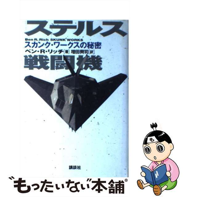 【中古】 ステルス戦闘機 スカンク・ワークスの秘密/講談社/ベン・R.リッチ エンタメ/ホビーのエンタメ その他(その他)の商品写真