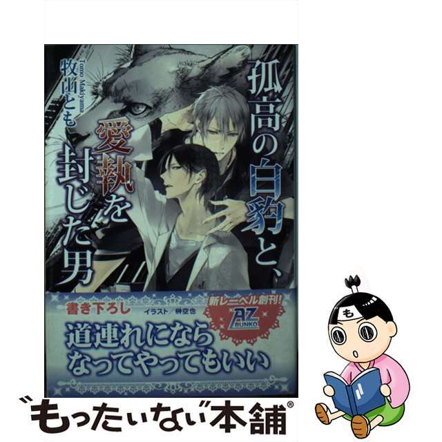 【中古】 孤高の白豹と、愛執を封じた男 天国へはまだ遠い/イースト・プレス/牧山とも エンタメ/ホビーの本(ボーイズラブ(BL))の商品写真