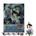 【中古】 孤高の白豹と、愛執を封じた男 天国へはまだ遠い/イースト・プレス/牧山