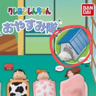 バンダイ(BANDAI)のクレヨンしんちゃん　ガチャ　おやすみ隊　シロ(キャラクターグッズ)