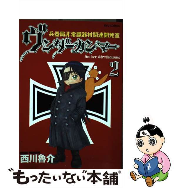 【中古】 ヴンダーカンマー 兵器局非常識器材関連開発室 2/徳間書店/西川魯介 エンタメ/ホビーの漫画(青年漫画)の商品写真