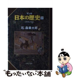 【中古】 マンガ日本の歴史 ３１/中央公論新社/石ノ森章太郎(その他)