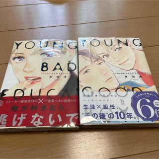 ＹＯＵＮＧ　ＧＯＯＤ　ＢＯＹＦＲＩＥＮＤ2巻セット(ボーイズラブ(BL))