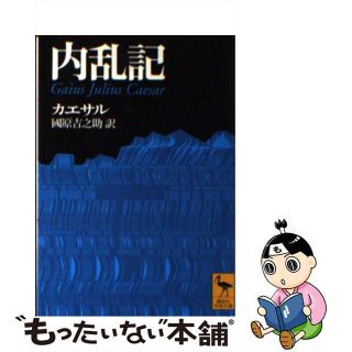 【中古】 内乱記/講談社/ガイウス・ユリウス・カエサル(その他)