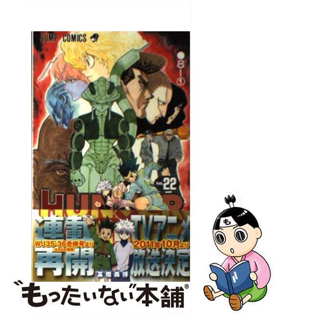 【中古】 ＨＵＮＴＥＲ×ＨＵＮＴＥＲ ２２/集英社/冨樫義博 エンタメ/ホビーの漫画(その他)の商品写真