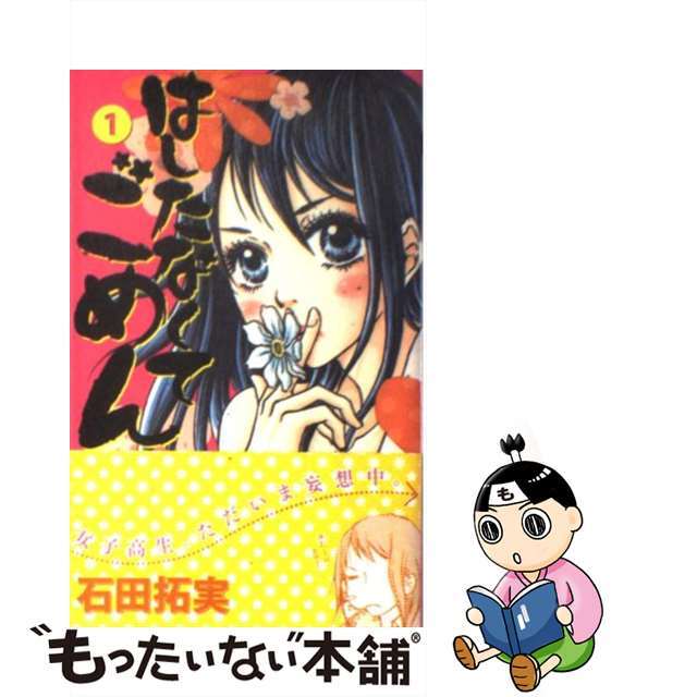 【中古】 はしたなくてごめん 1/集英社/石田拓実 エンタメ/ホビーの漫画(少女漫画)の商品写真