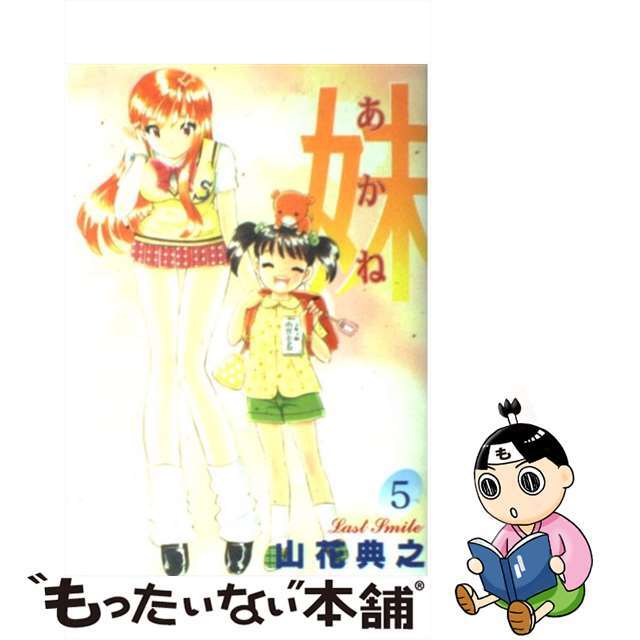 【中古】 妹 あかね 5/集英社/山花典之 エンタメ/ホビーの漫画(青年漫画)の商品写真
