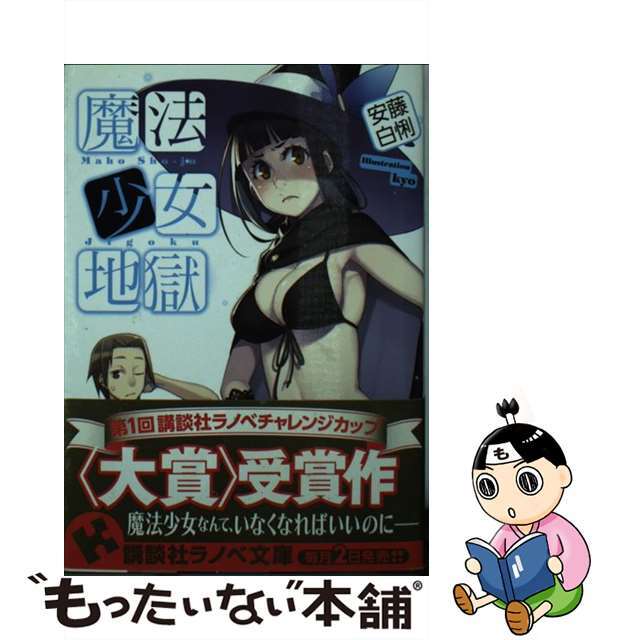 【中古】 魔法少女地獄/講談社/安藤白悧 エンタメ/ホビーの本(文学/小説)の商品写真