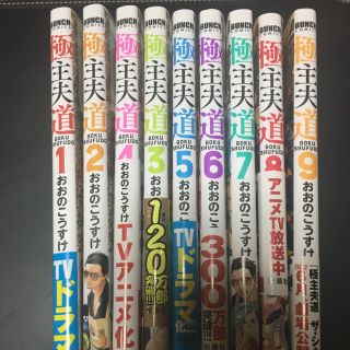 シンチョウシャ(新潮社)の極主婦道　1〜9巻　書店にて購入(青年漫画)