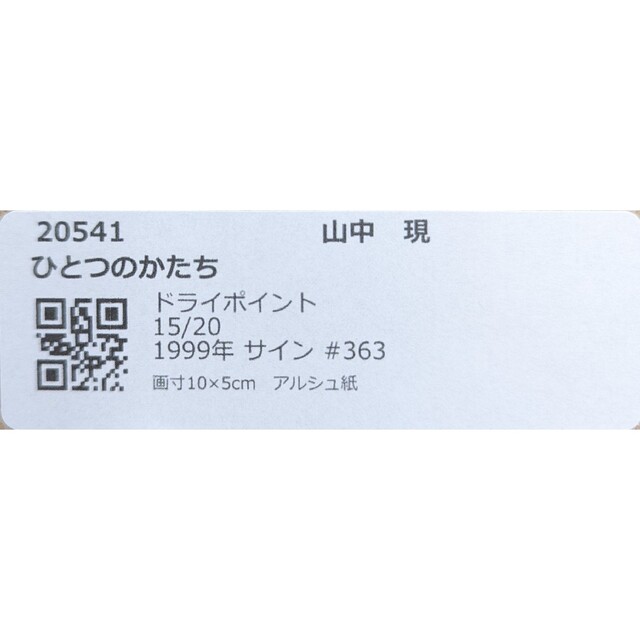 額付】山中現「ひとつのかたち」【作家直筆サイン】の通販 by ディグ