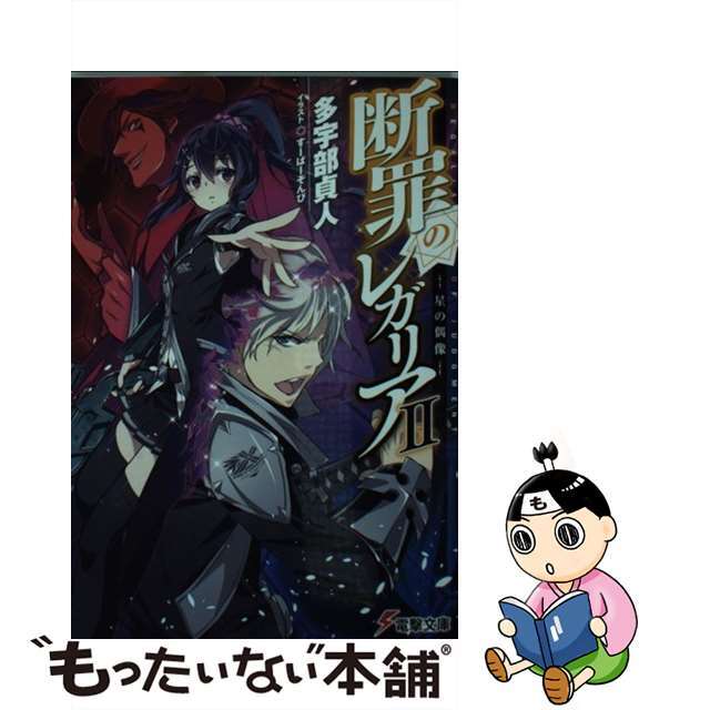 【中古】 断罪のレガリア 2/KADOKAWA/多宇部貞人 エンタメ/ホビーの本(文学/小説)の商品写真