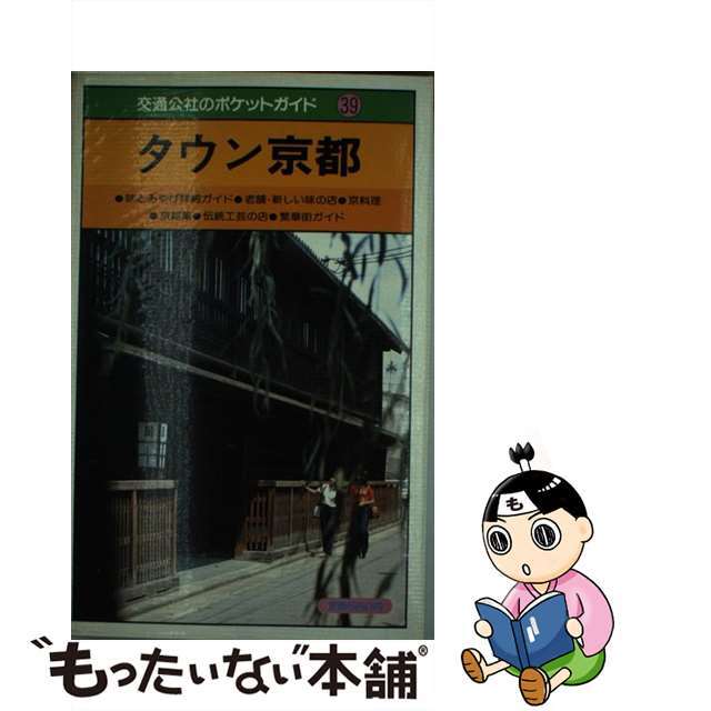 タウン京都 改訂９版/ＪＴＢパブリッシング