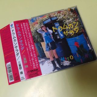 三重野瞳CDアルバム　ドラムカンサラダ(ポップス/ロック(邦楽))