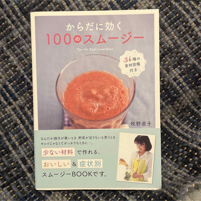 からだに効く１００のスム－ジ－ エンタメ/ホビーの本(料理/グルメ)の商品写真