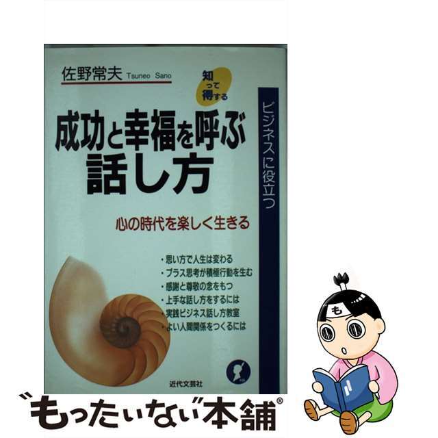レビュー高評価アイテム特集|ファッション通販 【中古】 ビジネスに役立つ/近代文芸社/佐野常夫 成功と幸福を呼ぶ話し方 人文+社会