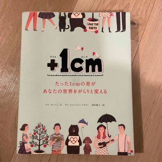 ＋１ｃｍ たった１ｃｍの差があなたの世界をがらりと変える(文学/小説)