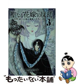 【中古】 聖なる花嫁の反乱 亡国の御使いたち ３/フレックスコミックス/紫堂恭子(青年漫画)