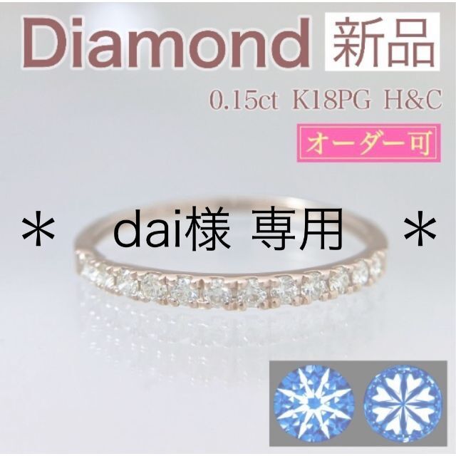 新品 H&C ダイヤモンド リング 0.15ct K18PG レディースのアクセサリー(リング(指輪))の商品写真