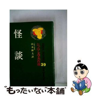 【中古】 怪談/ポプラ社/ラフカディオ・ハーン（小泉八雲）(絵本/児童書)