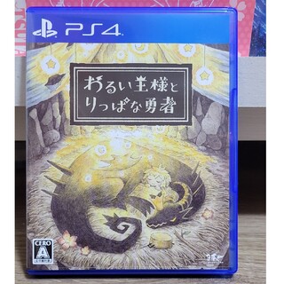 プレイステーション4(PlayStation4)のわるい王様とりっぱな勇者 PS4(家庭用ゲームソフト)
