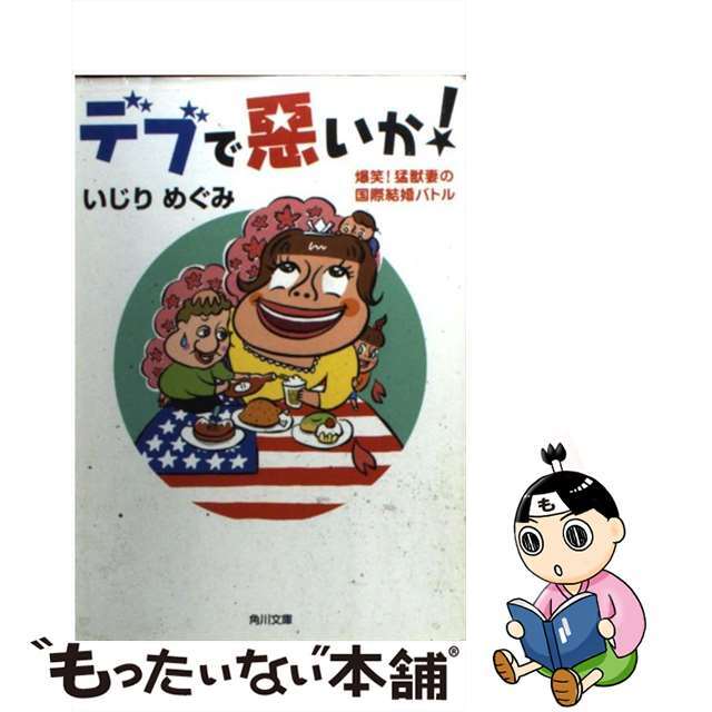 【中古】 デブで悪いか！ 爆笑！猛獣妻の国際結婚バトル/角川書店/いじりめぐみ エンタメ/ホビーの本(文学/小説)の商品写真