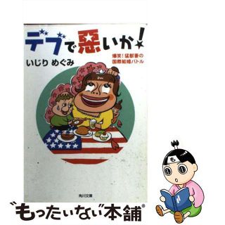 【中古】 デブで悪いか！ 爆笑！猛獣妻の国際結婚バトル/角川書店/いじりめぐみ(文学/小説)