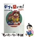 【中古】 デブで悪いか！ 爆笑！猛獣妻の国際結婚バトル/角川書店/いじりめぐみ