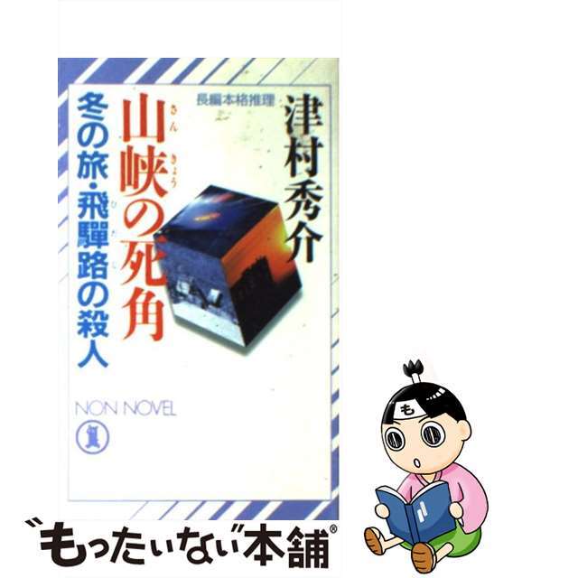 【中古】 山峡の死角 冬の旅・飛騨路の殺人/祥伝社/津村秀介 エンタメ/ホビーの本(文学/小説)の商品写真
