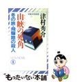 【中古】 山峡の死角 冬の旅・飛騨路の殺人/祥伝社/津村秀介