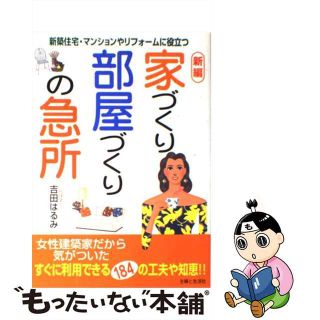 【中古】 新編家づくり部屋づくりの急所 新築住宅・マンションやリフォームに役立つ/主婦と生活社/吉田はるみ（建築士）(その他)