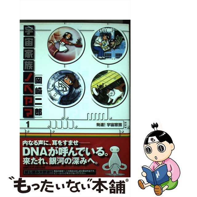 【中古】 宇宙家族ノベヤマ 1/小学館/岡崎二郎 エンタメ/ホビーの漫画(青年漫画)の商品写真