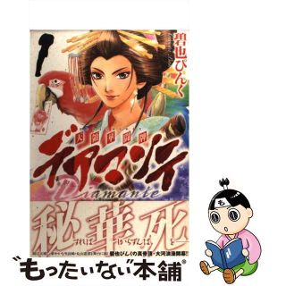 【中古】 デアマンテ～天領華闘牌 １/幻冬舎コミックス/碧也ぴんく(少女漫画)