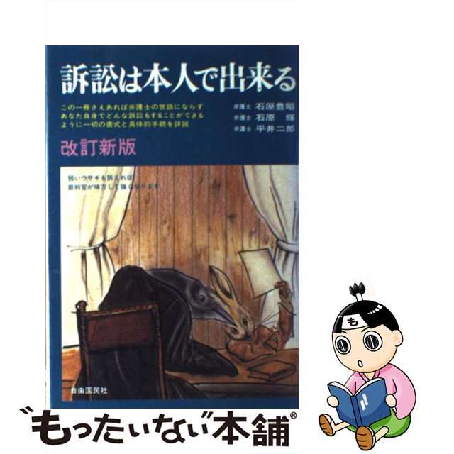 訴訟は本人で出来る 改訂新版/自由国民社/石原豊昭