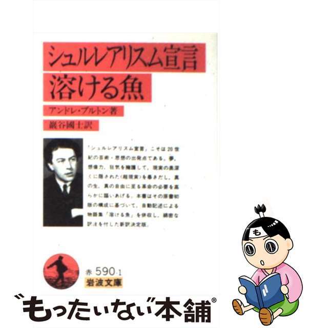 【中古】 シュルレアリスム宣言/溶ける魚/岩波書店/アンドレ・ブルトン エンタメ/ホビーの本(文学/小説)の商品写真
