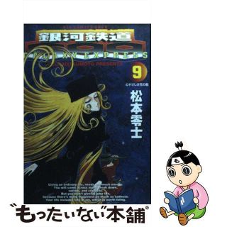 【中古】 銀河鉄道９９９ ９/小学館/松本零士(青年漫画)