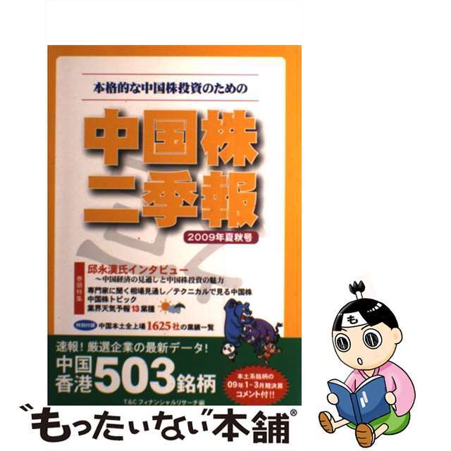 ラクマ店｜ラクマ　中古】中国株二季報　もったいない本舗　２００９年夏秋号/ＤＺＨフィナンシャルリサーチ/Ｔ＆Ｃフィナンシャルリサーチの通販　by