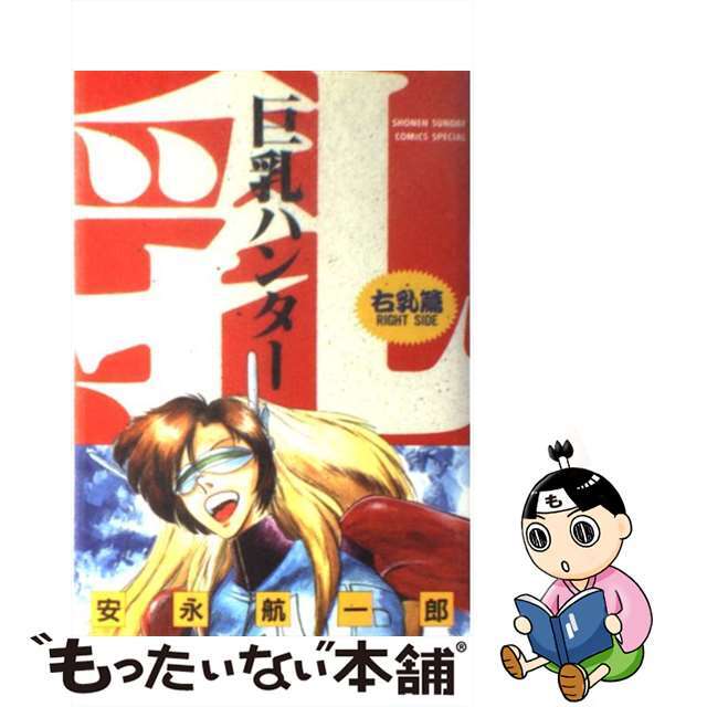 【中古】 巨乳ハンター 右乳篇/小学館/安永航一郎 エンタメ/ホビーの漫画(少年漫画)の商品写真