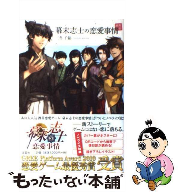 【中古】 幕末志士の恋愛事情 邂逅編/文芸社/三冬千裕 エンタメ/ホビーの本(文学/小説)の商品写真