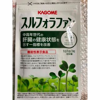 カゴメ(KAGOME)のカゴメ　スルフォラファン　93粒　KAGOME(その他)