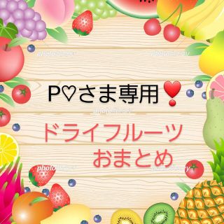 P♡さま専用です…　ドライフルーツおまとめ➰(フルーツ)