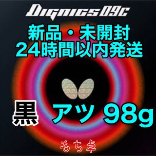 バタフライ(BUTTERFLY)のディグニクス09c 黒　アツ　厚　新品　卓球ラバー　98(卓球)